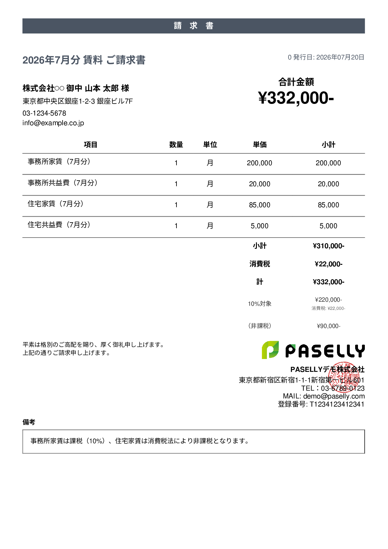課税・非課税混在の請求書
