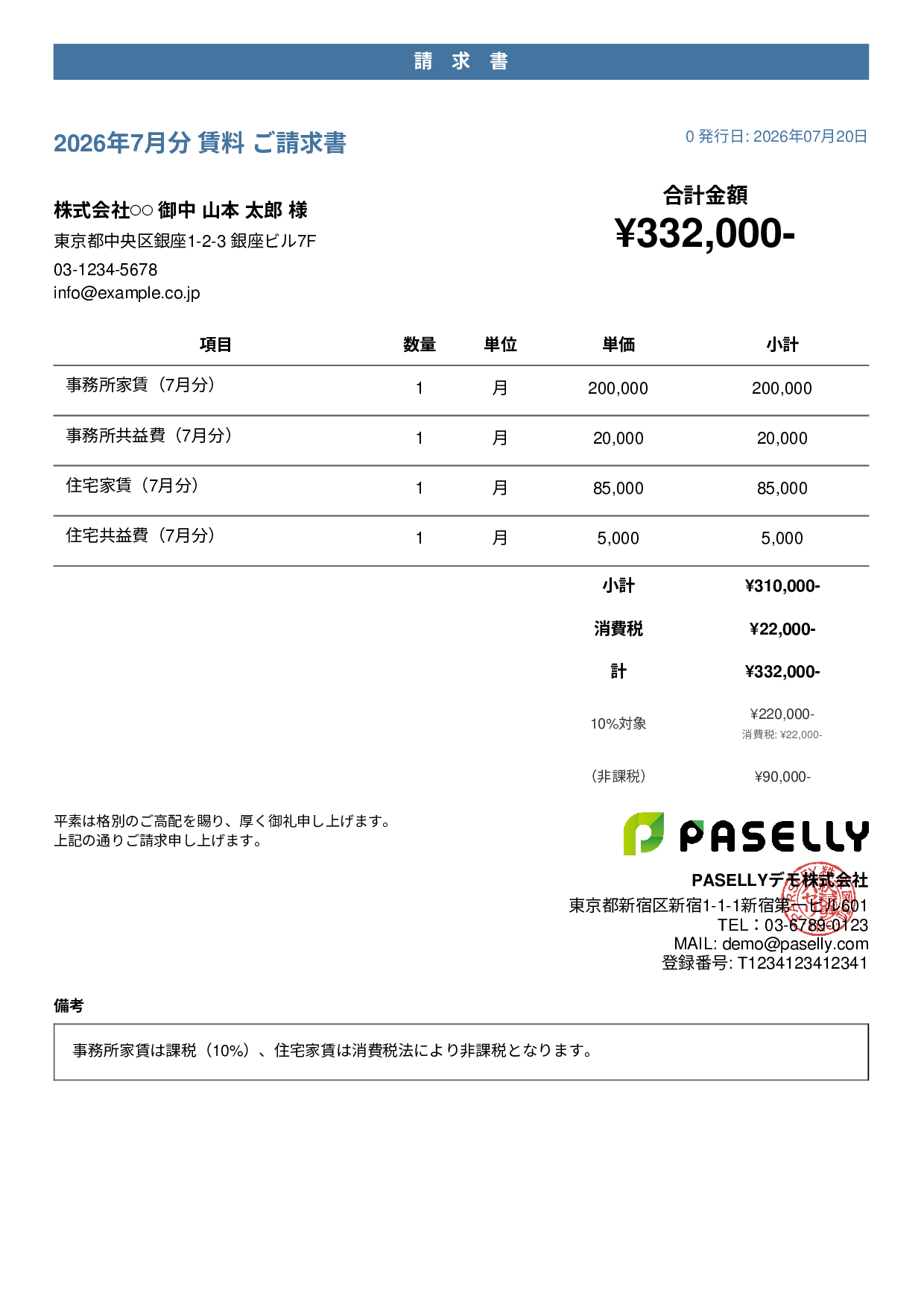 課税・非課税混在の請求書 - カジュアル