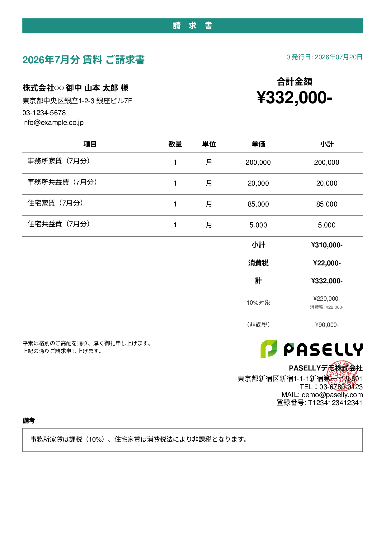 課税・非課税混在の請求書 - カジュアル
