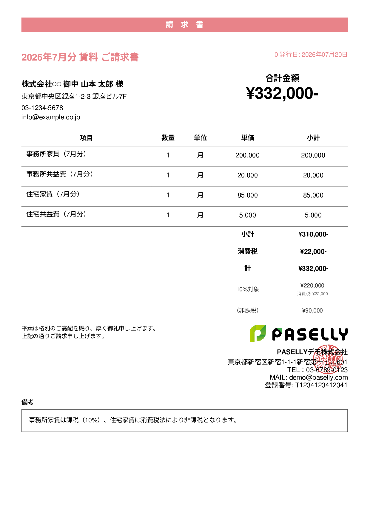 課税・非課税混在の請求書 - カジュアル