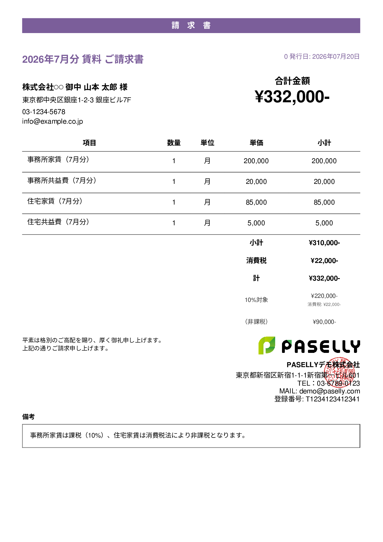 課税・非課税混在の請求書 - カジュアル