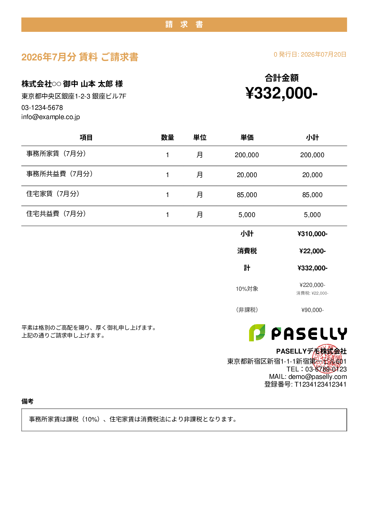 課税・非課税混在の請求書 - カジュアル