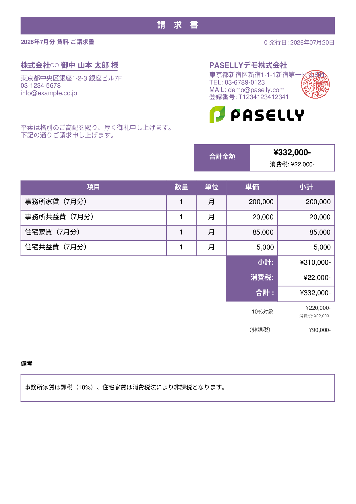課税・非課税混在の請求書 - スタンダード1