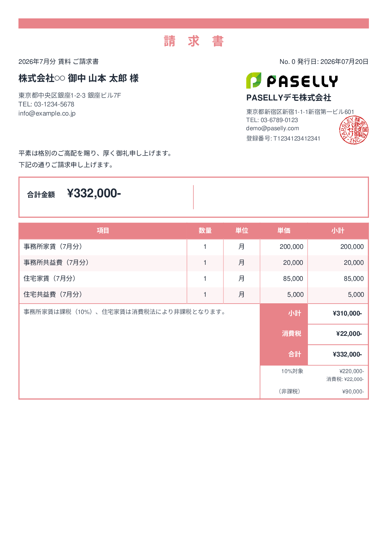 課税・非課税混在の請求書 - スタンダード2