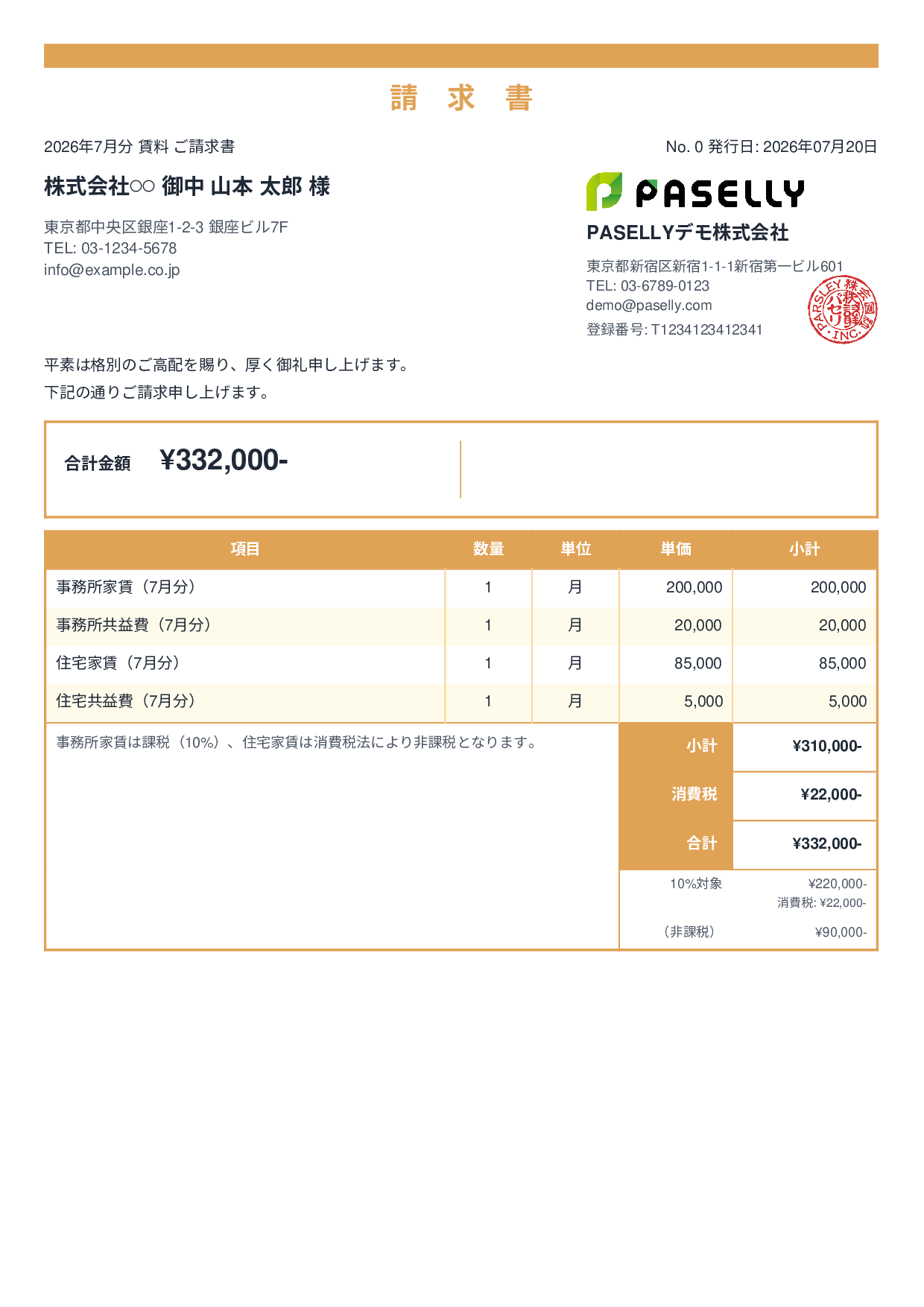 課税・非課税混在の請求書 - スタンダード2