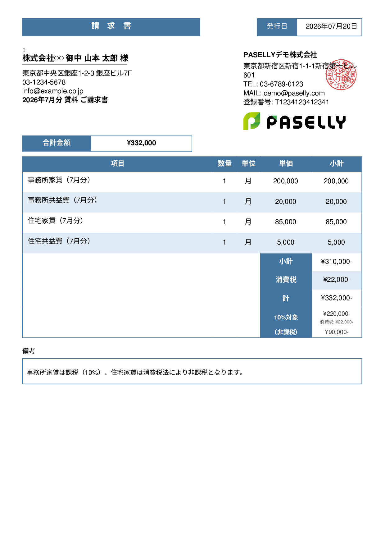 課税・非課税混在の請求書 - スタンダード3
