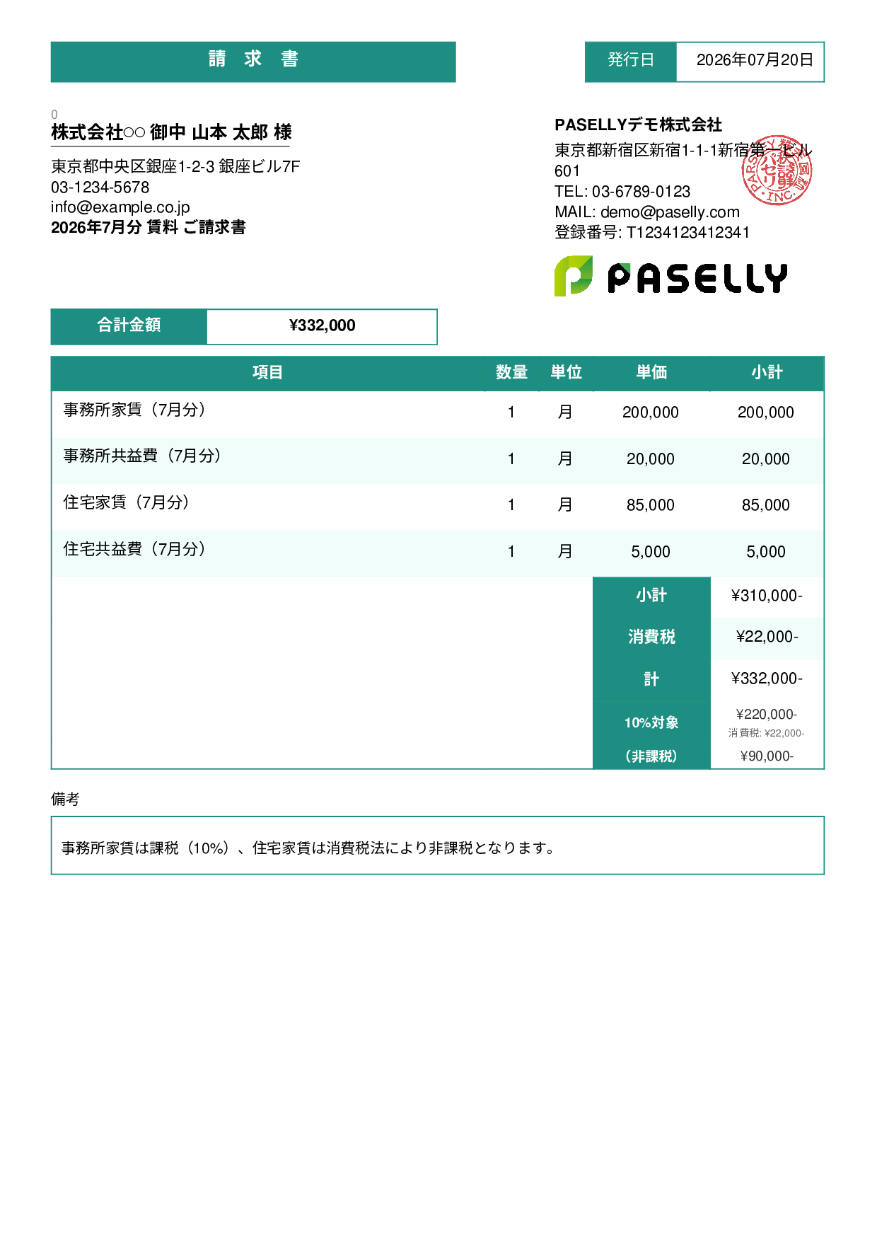 課税・非課税混在の請求書 - スタンダード3