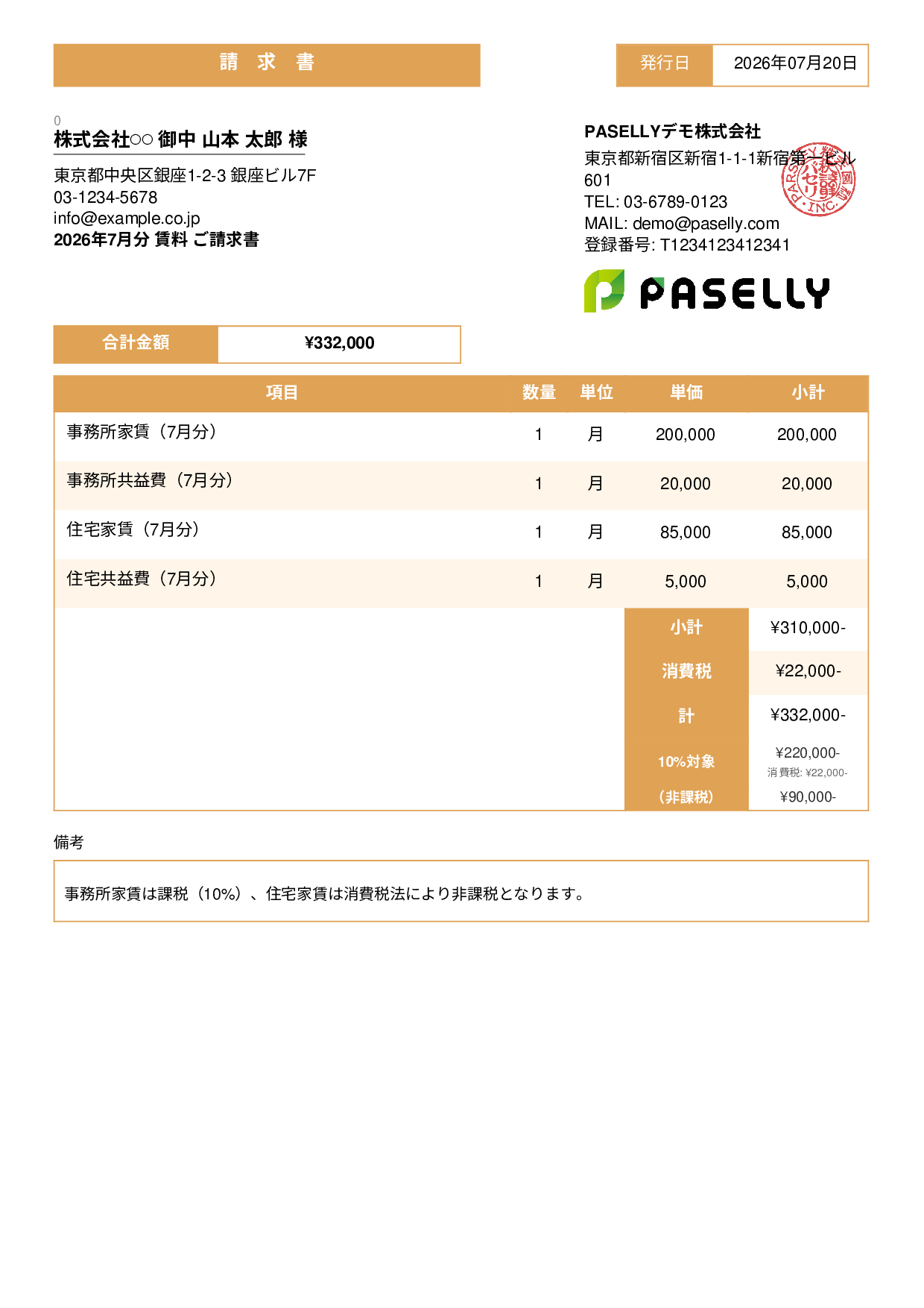 課税・非課税混在の請求書 - スタンダード3