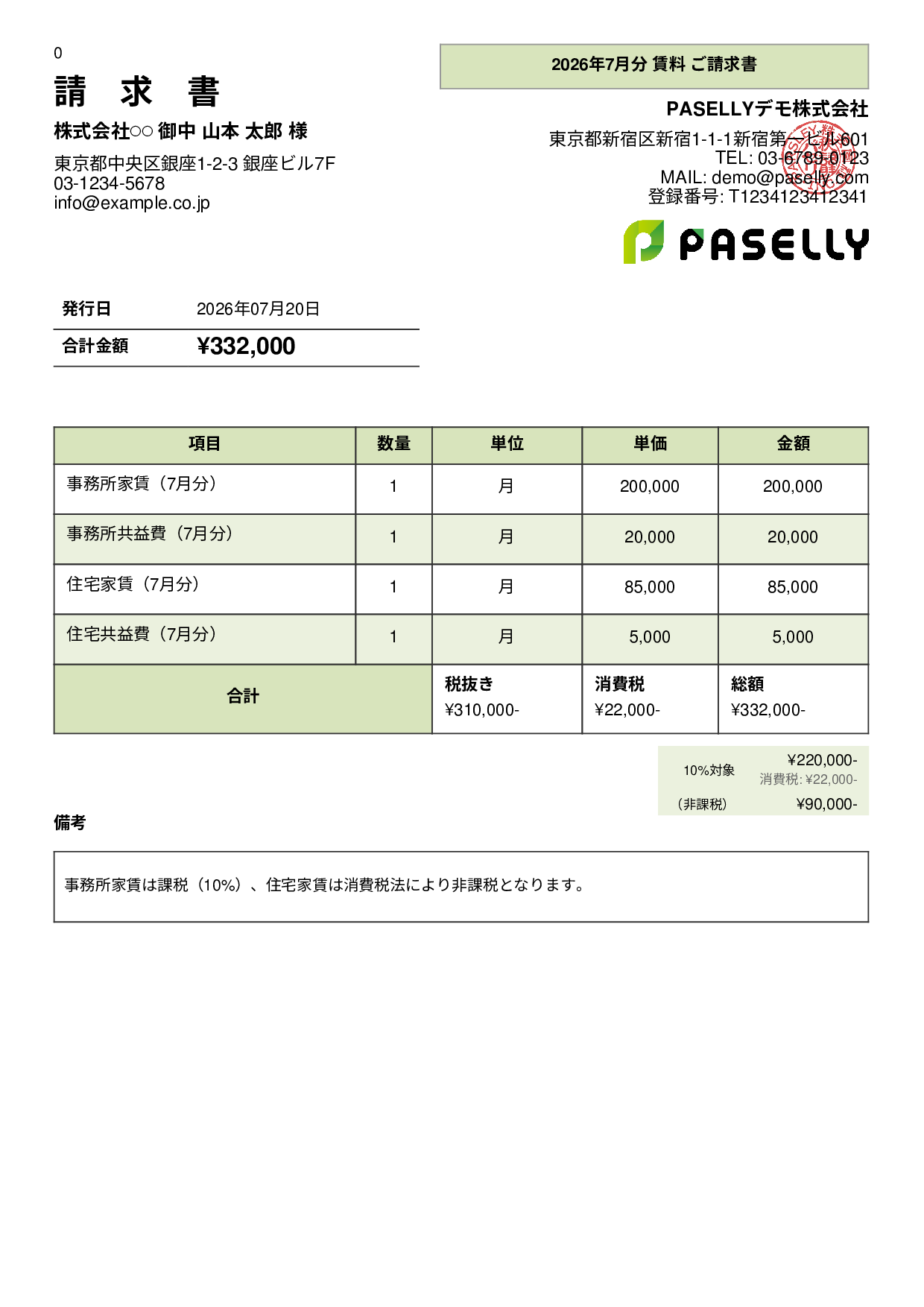 課税・非課税混在の請求書 - パネル