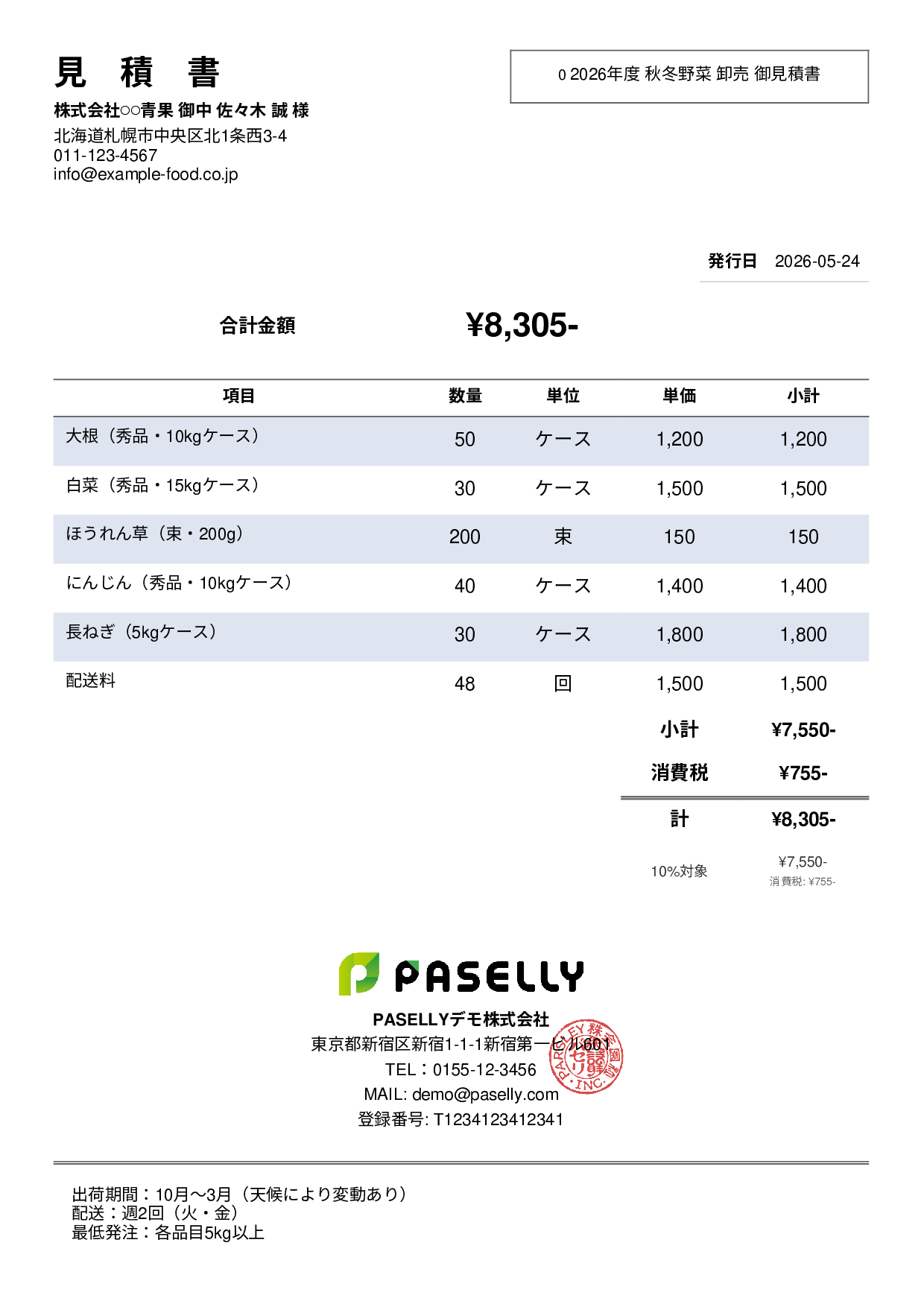 農産物 卸売見積書 - シンプル2