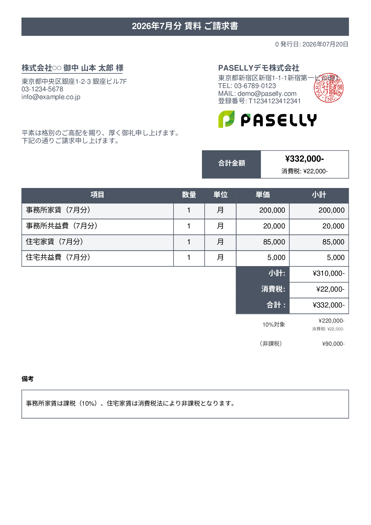 課税・非課税混在の請求書 - タイトルバナー