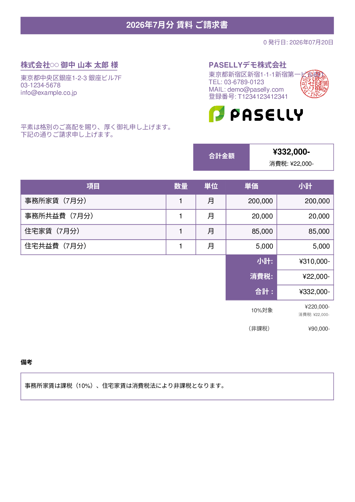 課税・非課税混在の請求書 - タイトルバナー