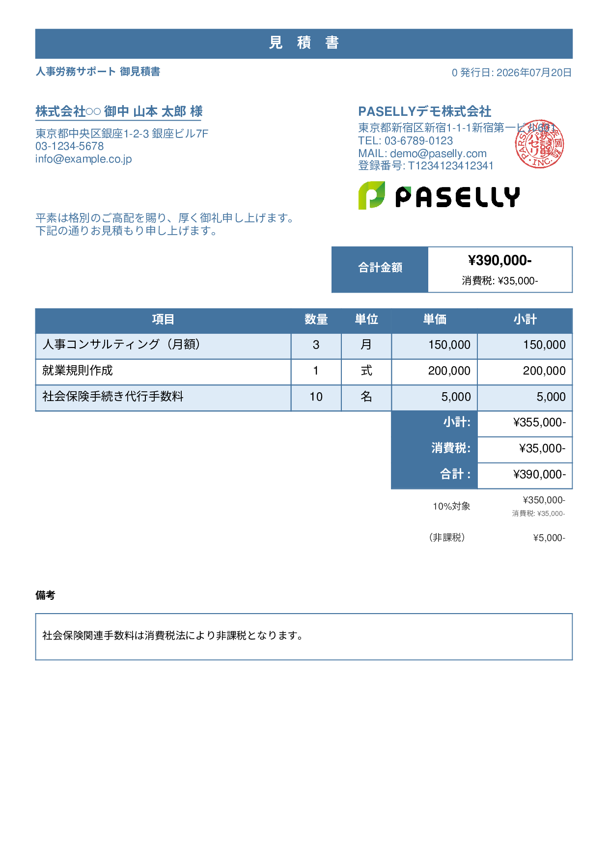 課税・非課税混在の見積書 - スタンダード1