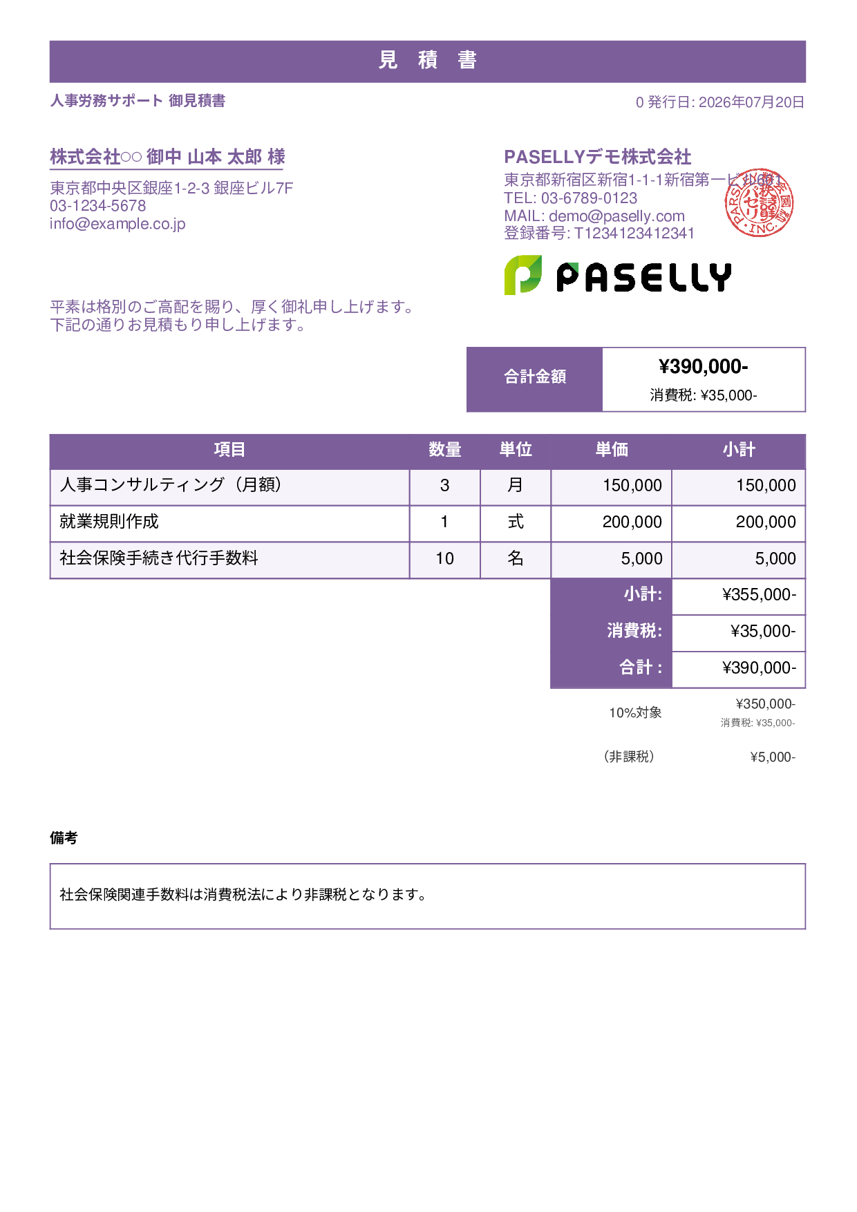課税・非課税混在の見積書 - スタンダード1