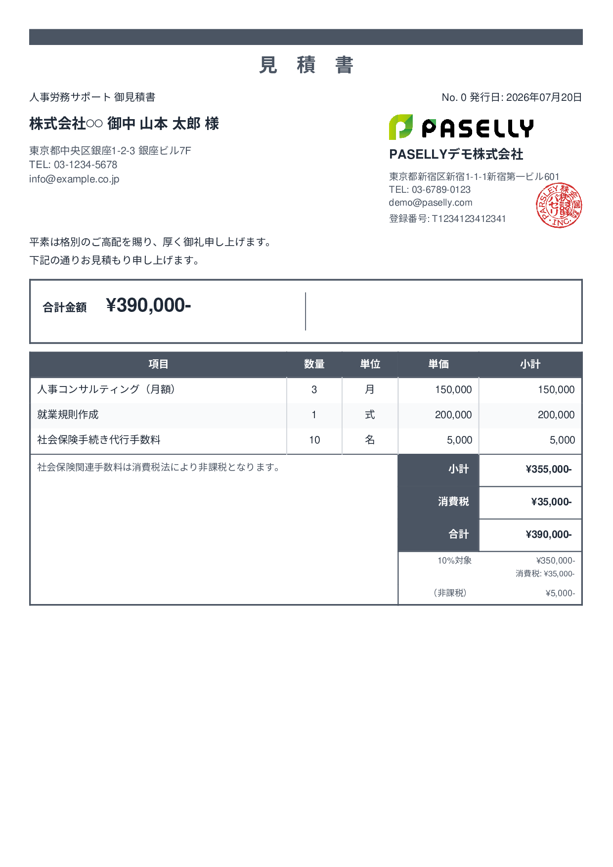 課税・非課税混在の見積書 - スタンダード2