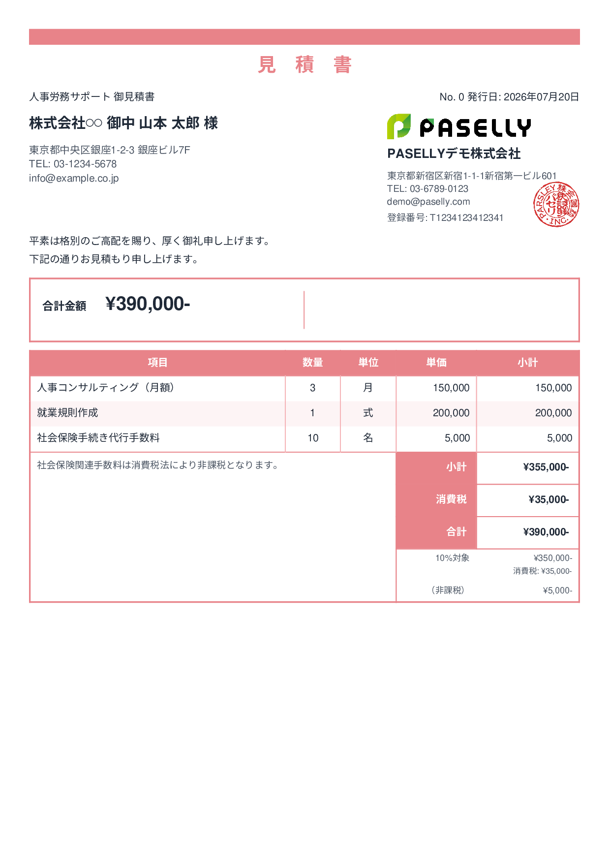 課税・非課税混在の見積書 - スタンダード2