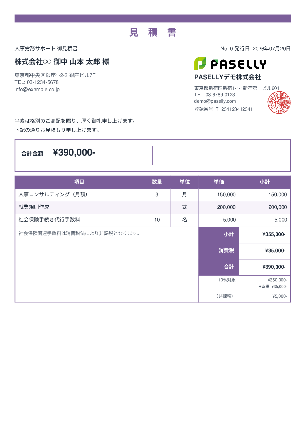 課税・非課税混在の見積書 - スタンダード2