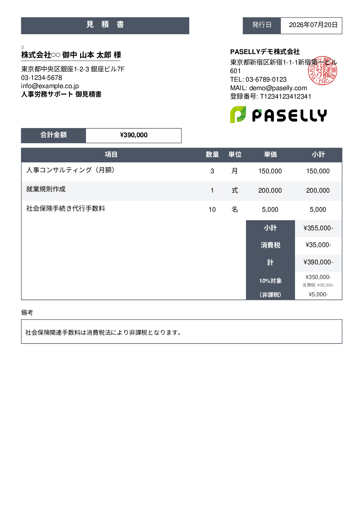 課税・非課税混在の見積書 - スタンダード3