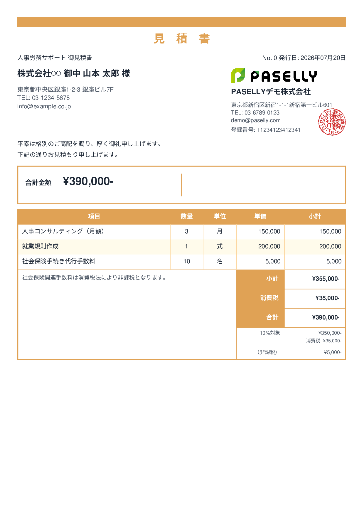 課税・非課税混在の見積書 - スタンダード2