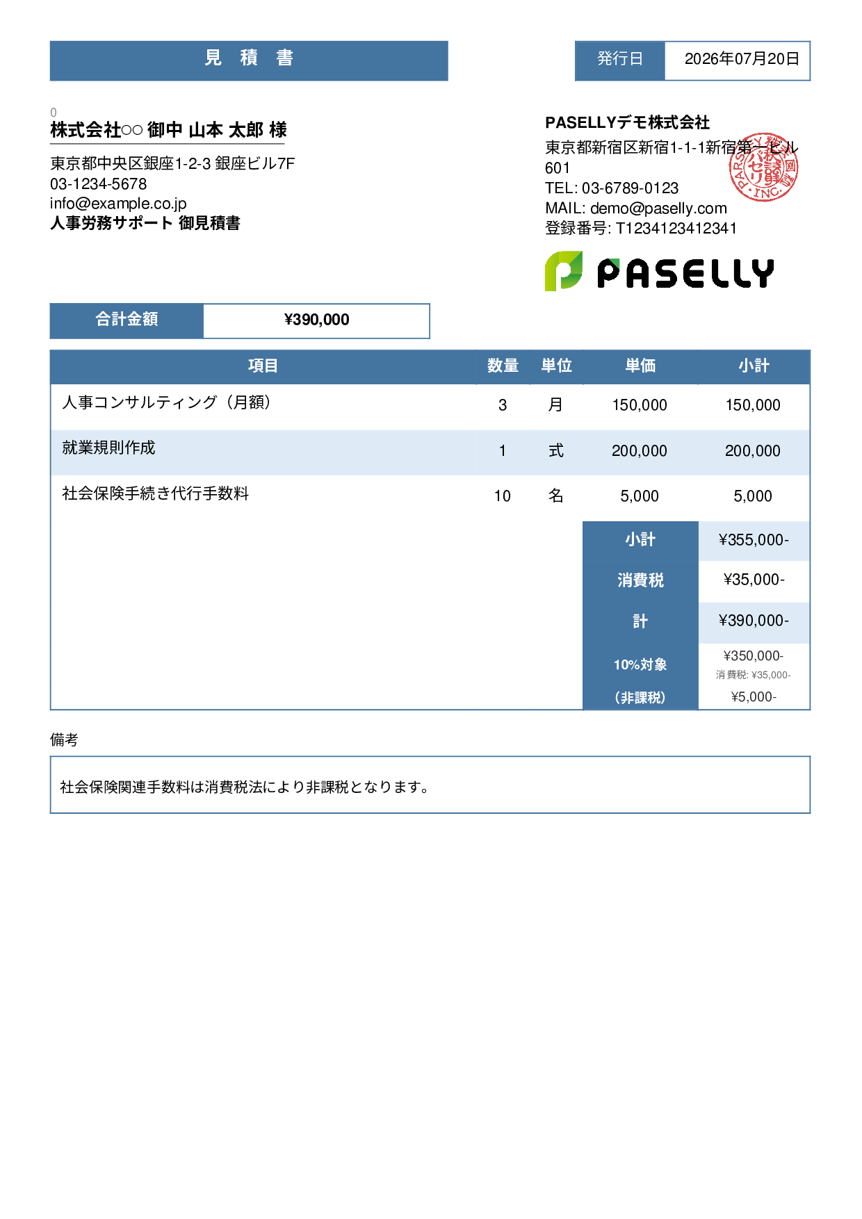 課税・非課税混在の見積書 - スタンダード3