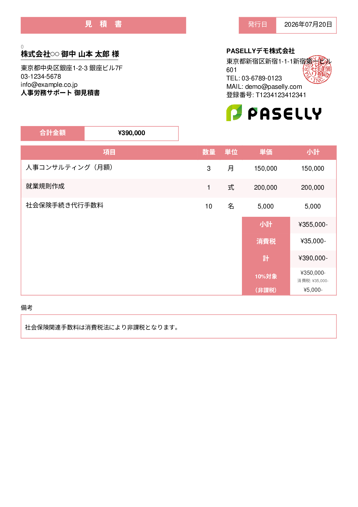 課税・非課税混在の見積書 - スタンダード3