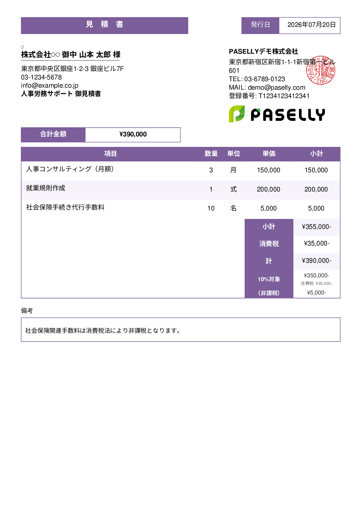 課税・非課税混在の見積書 - スタンダード3