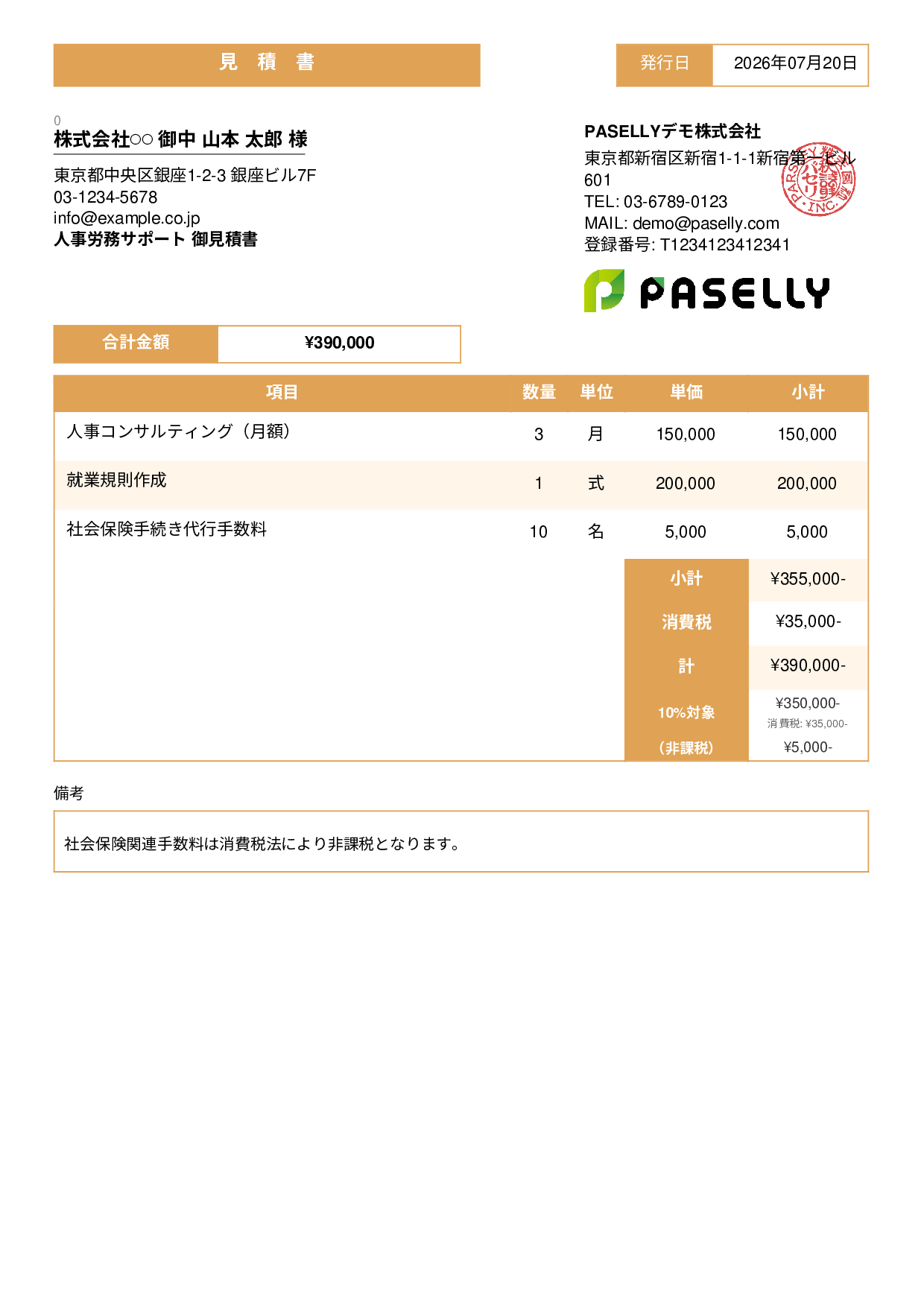 課税・非課税混在の見積書 - スタンダード3