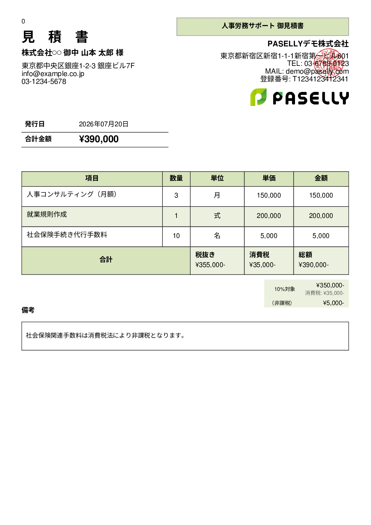 課税・非課税混在の見積書 - パネル