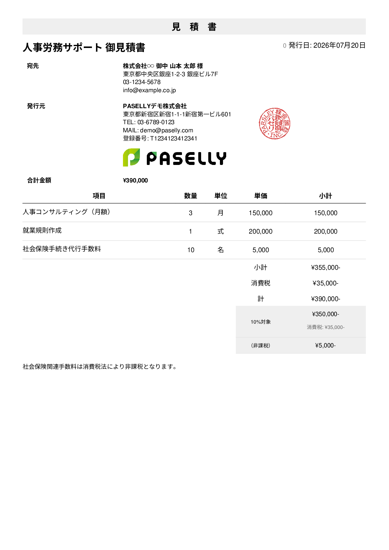 課税・非課税混在の見積書 - シンプル1