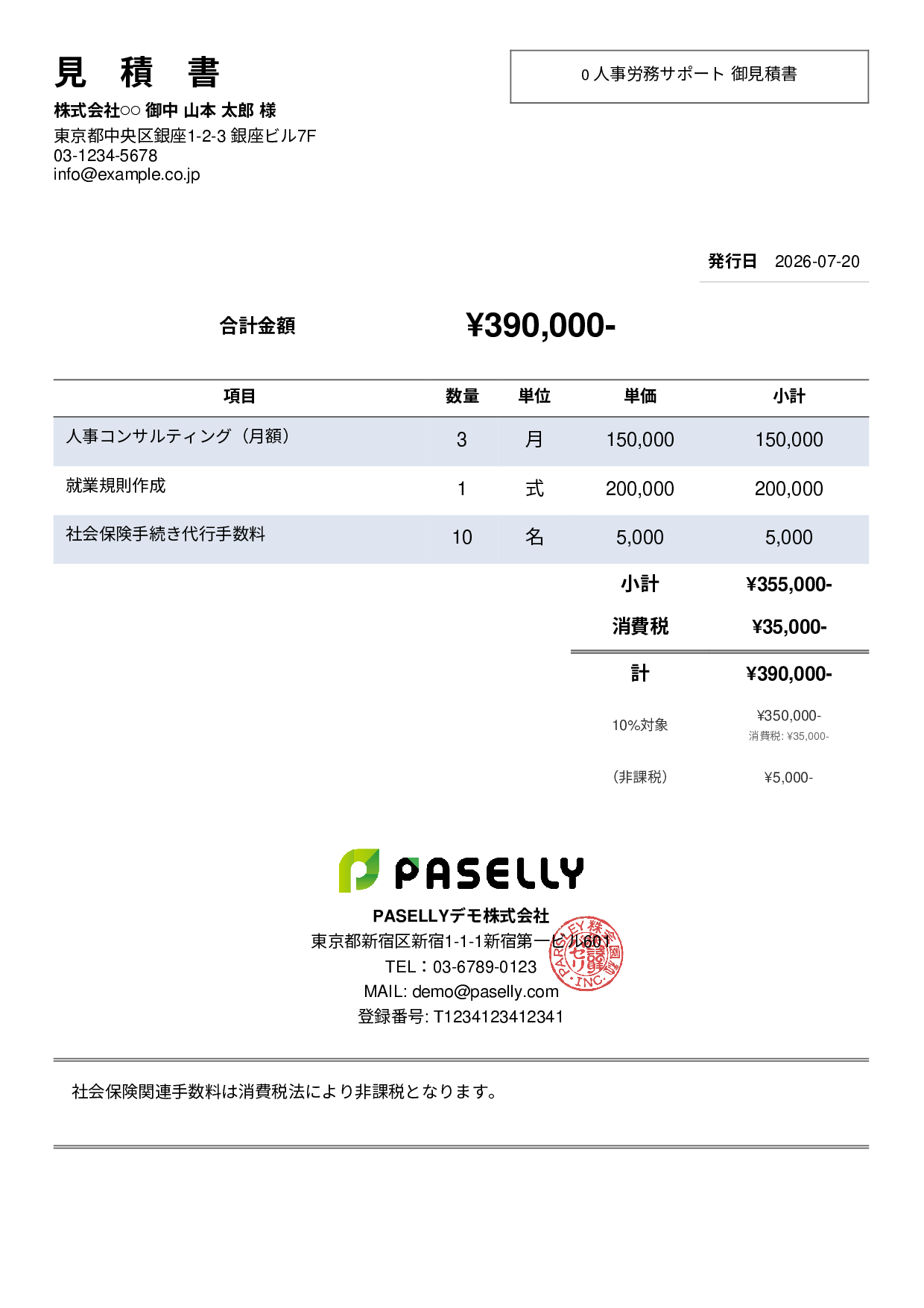 課税・非課税混在の見積書 - シンプル2