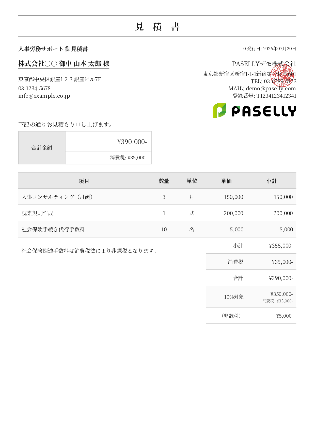 課税・非課税混在の見積書 - フォーマル