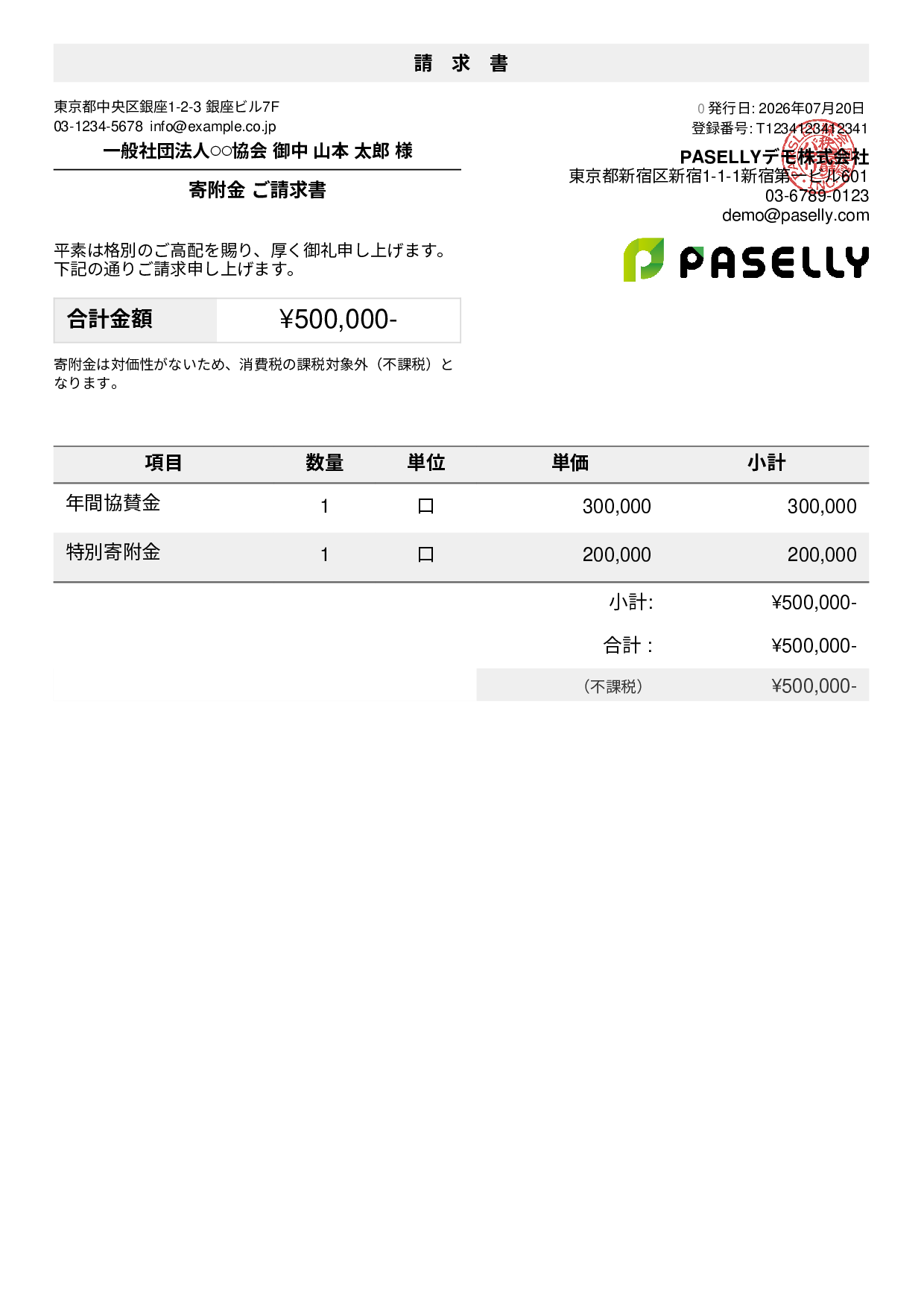 不課税取引の請求書