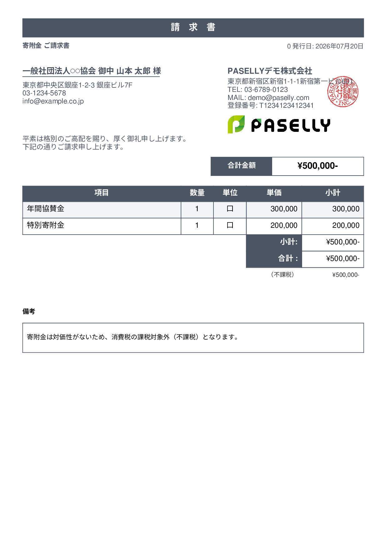不課税取引の請求書 - スタンダード1