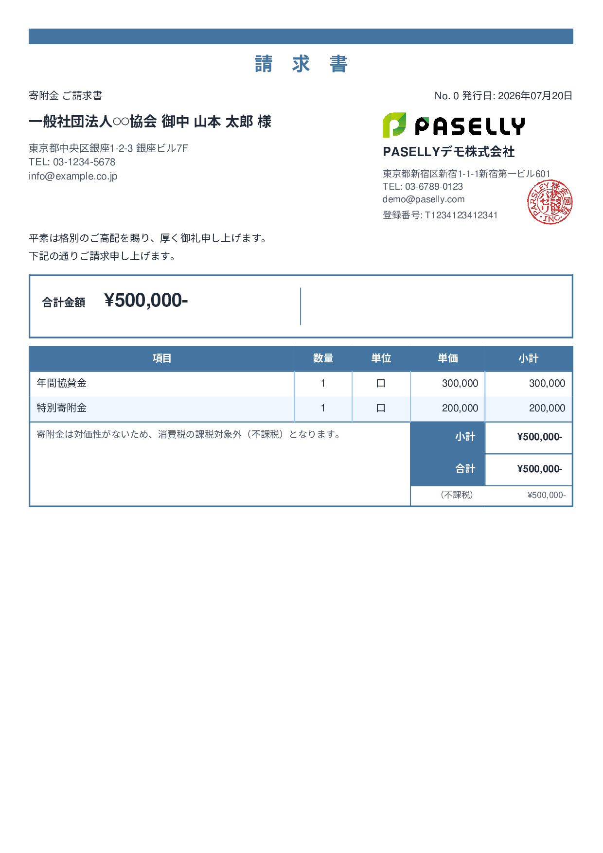 不課税取引の請求書 - スタンダード2