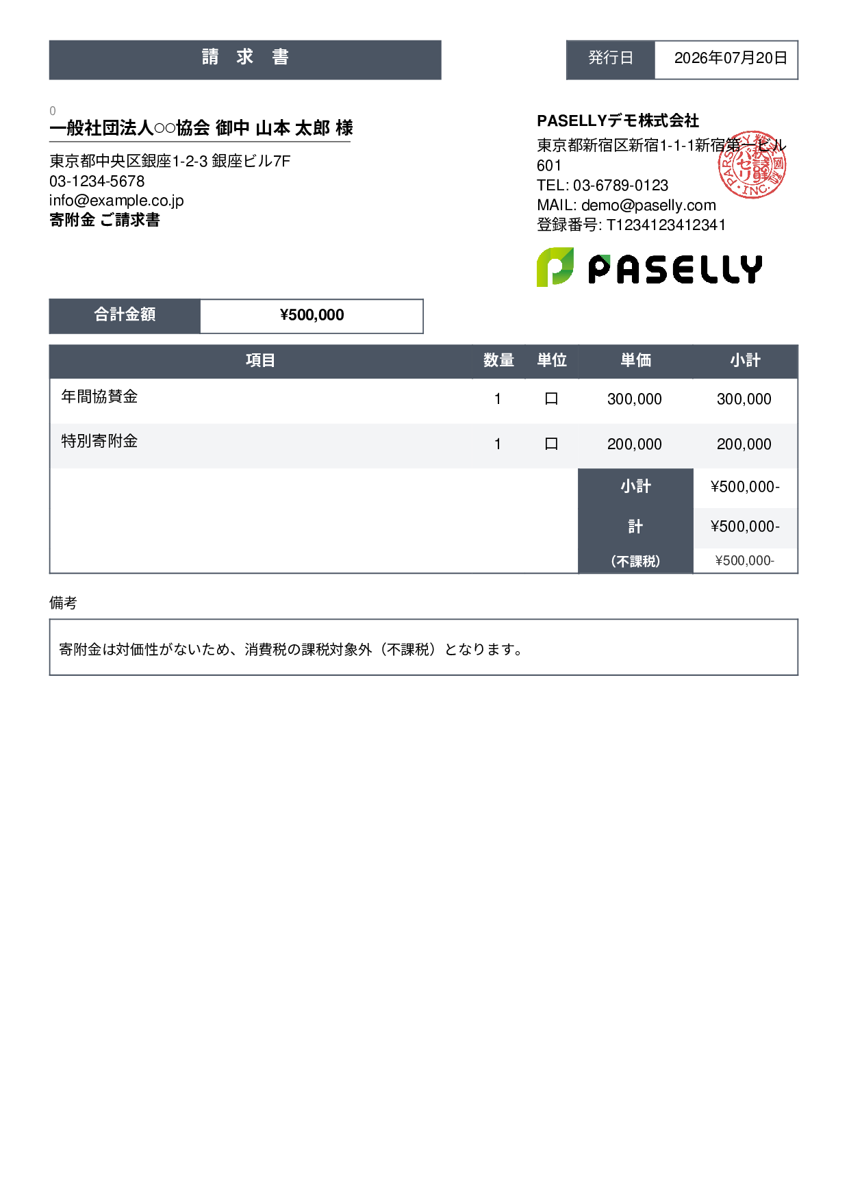 不課税取引の請求書 - スタンダード3