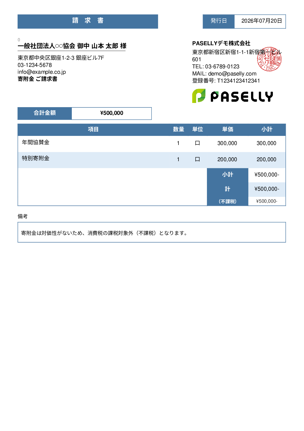 不課税取引の請求書 - スタンダード3
