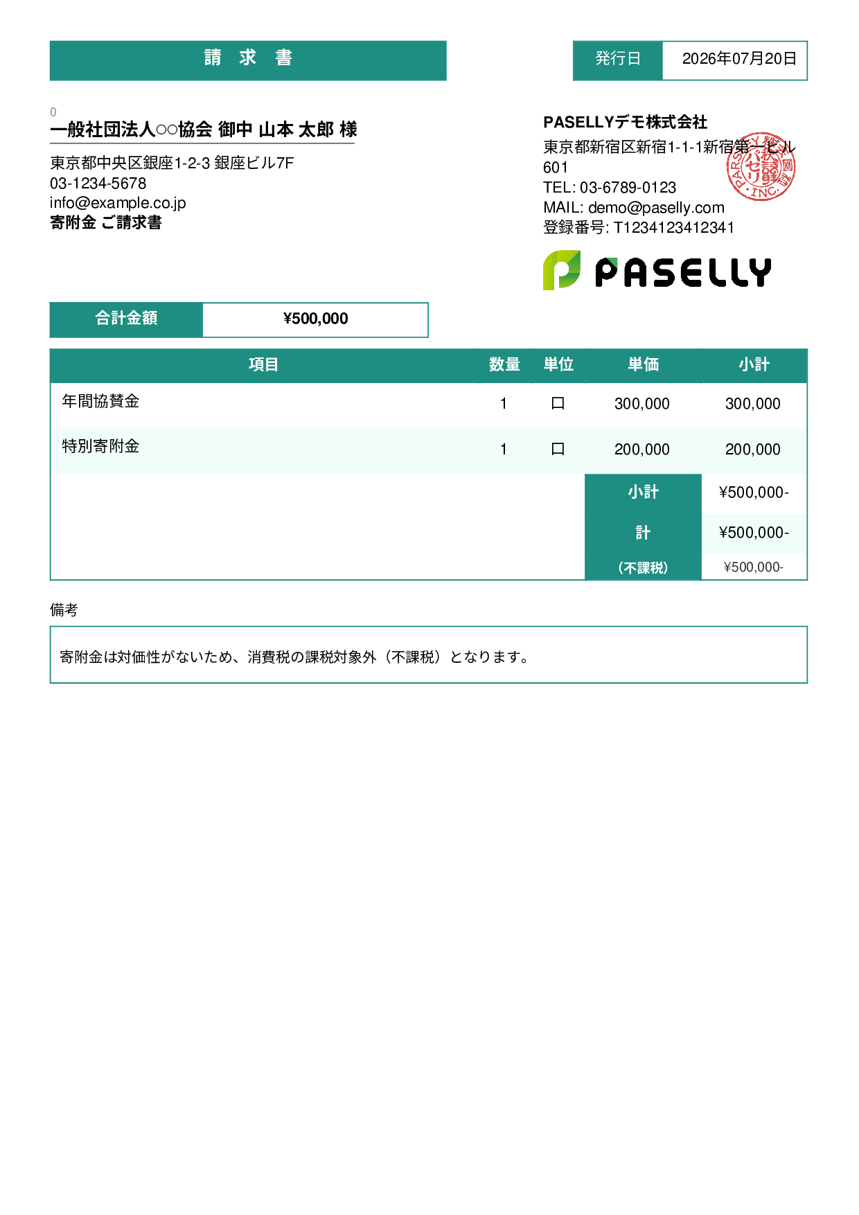 不課税取引の請求書 - スタンダード3