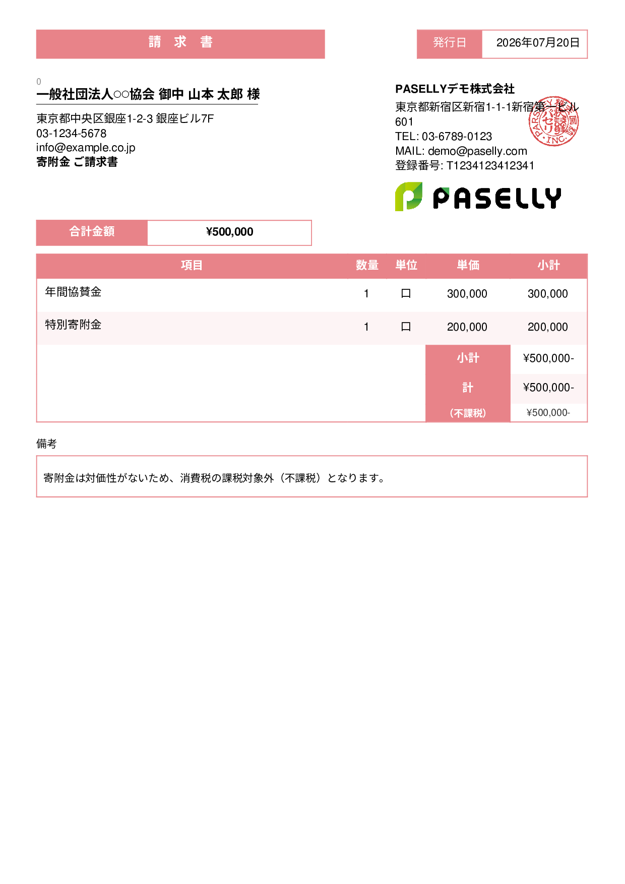 不課税取引の請求書 - スタンダード3