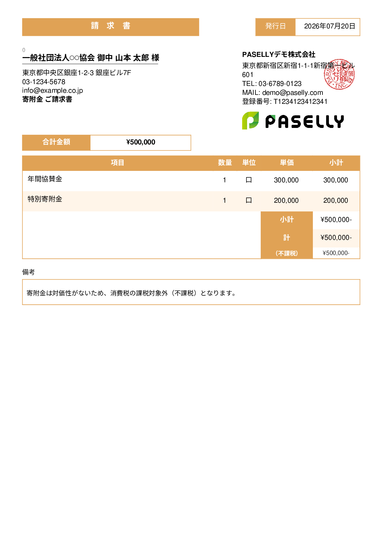 不課税取引の請求書 - スタンダード3