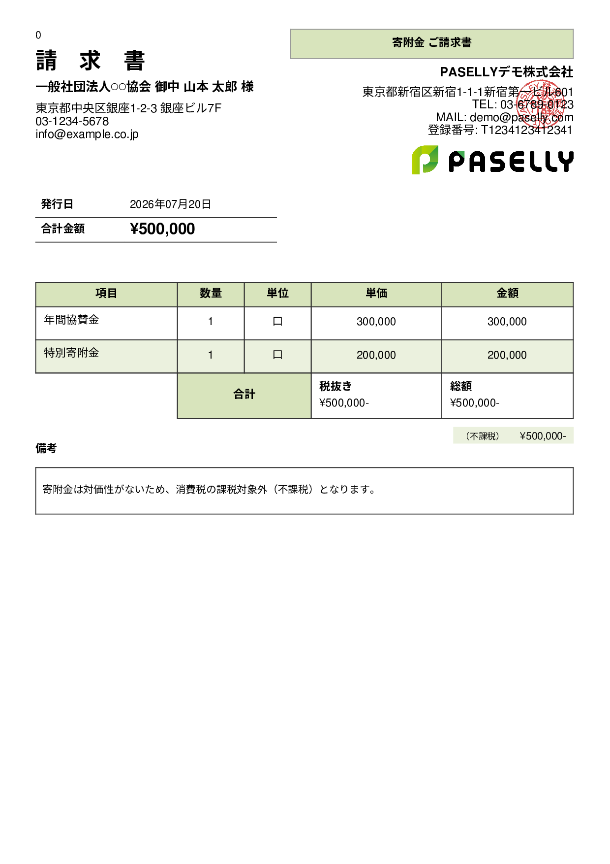 不課税取引の請求書 - パネル