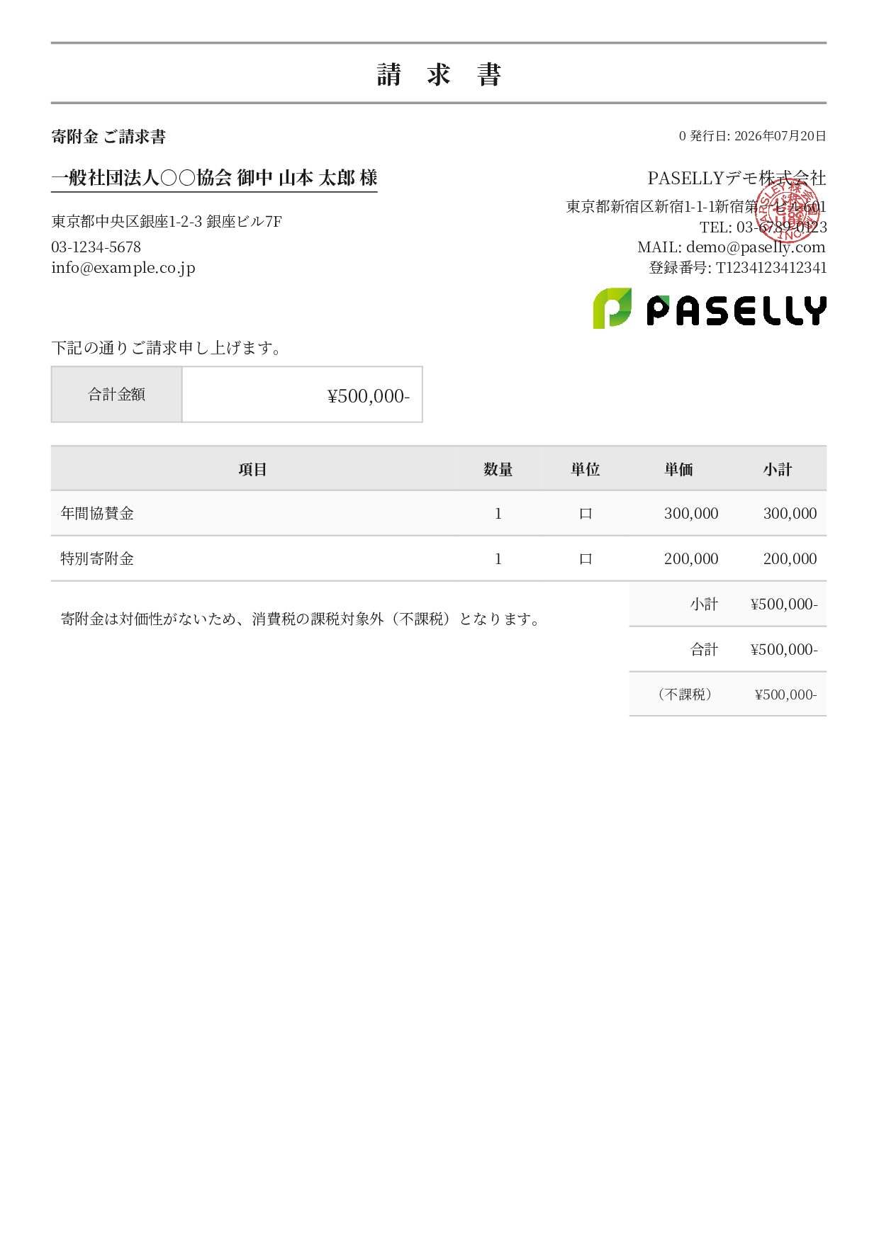 不課税取引の請求書 - フォーマル