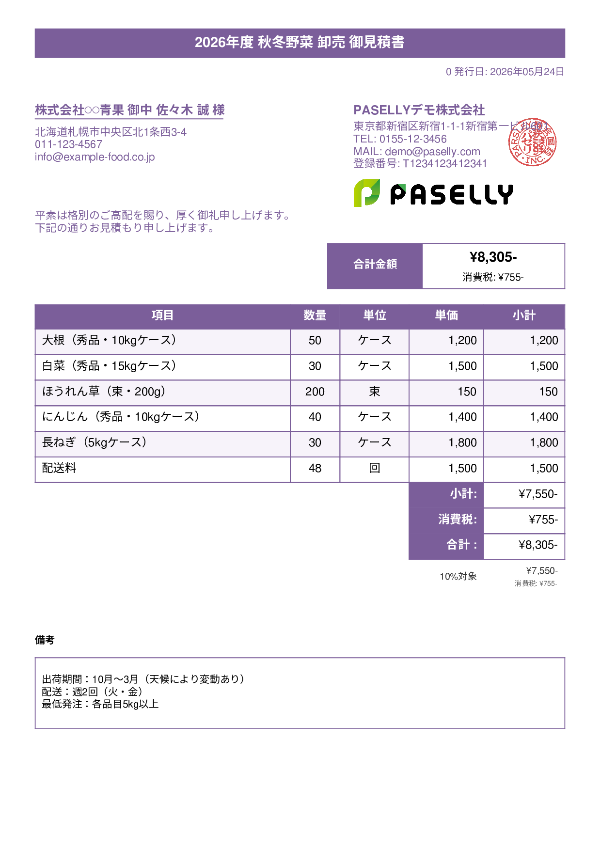 農産物 卸売見積書 - タイトルバナー