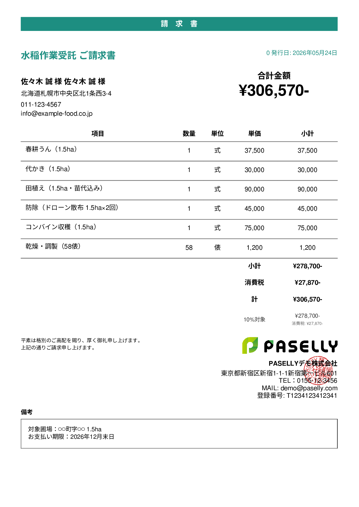 農業 作業受託請求書 - カジュアル