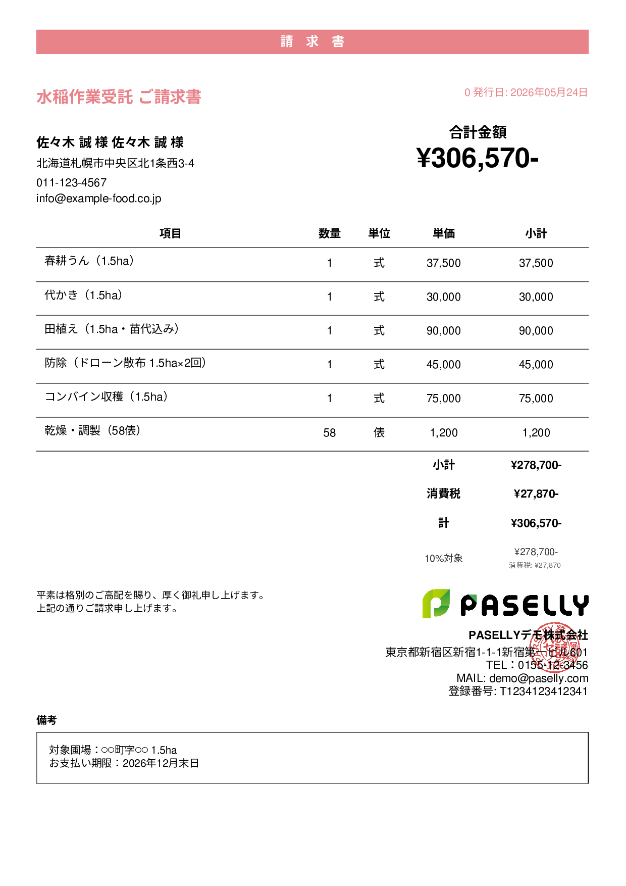農業 作業受託請求書 - カジュアル