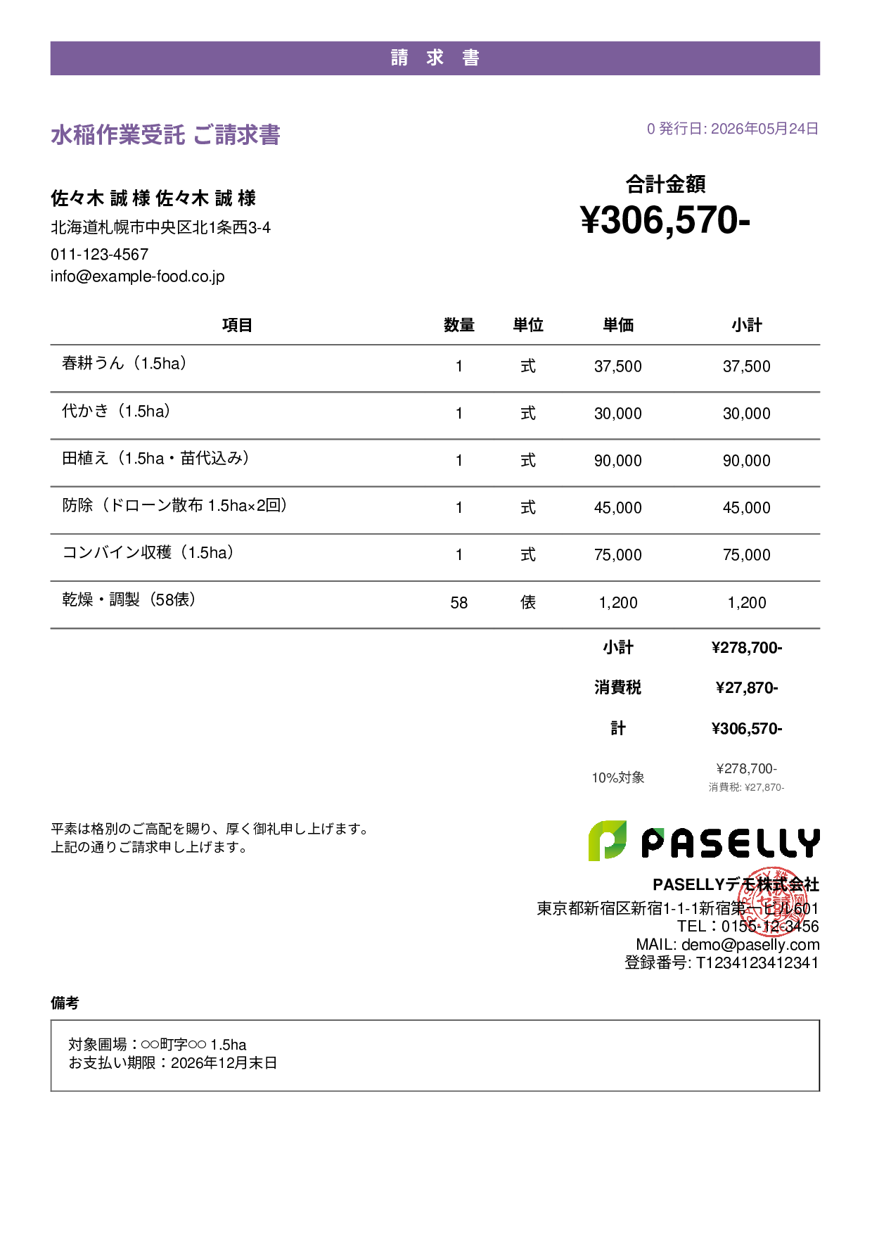 農業 作業受託請求書 - カジュアル