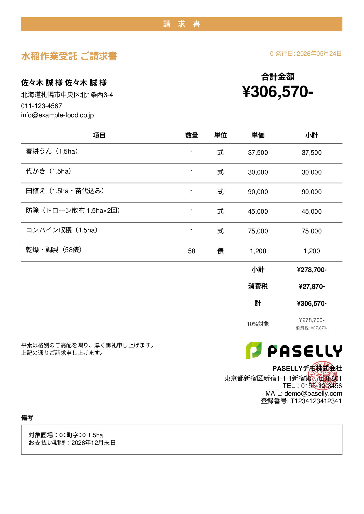農業 作業受託請求書 - カジュアル