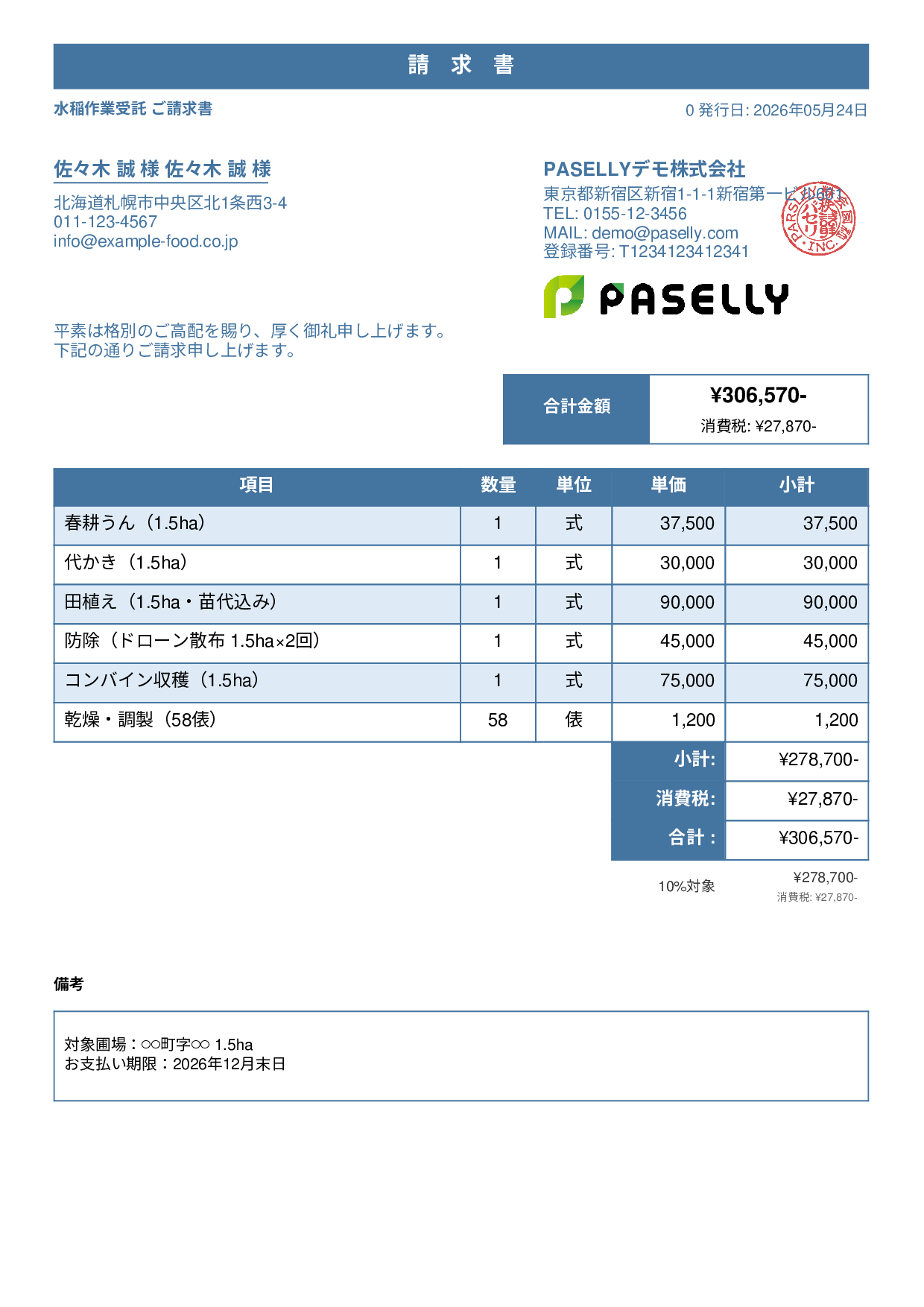 農業 作業受託請求書 - スタンダード1