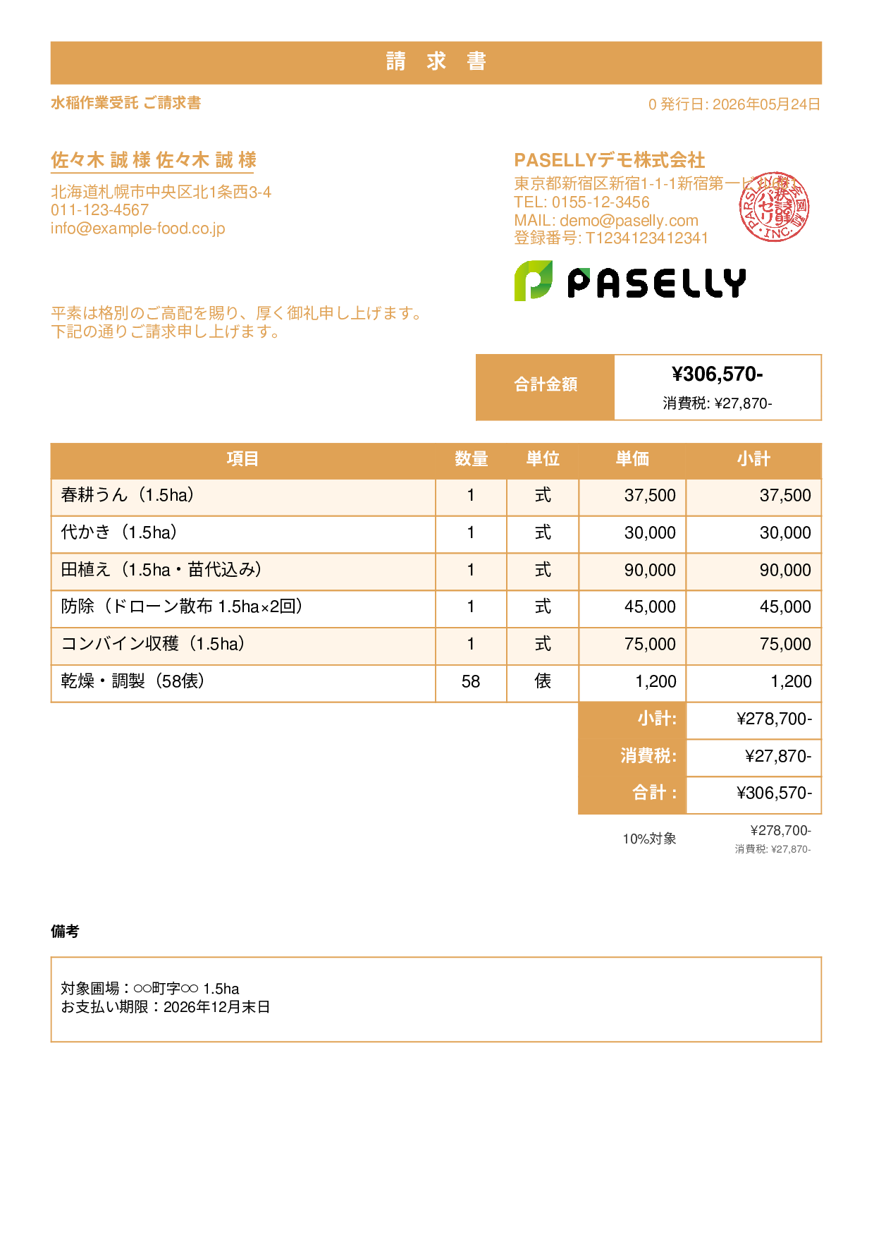 農業 作業受託請求書 - スタンダード1