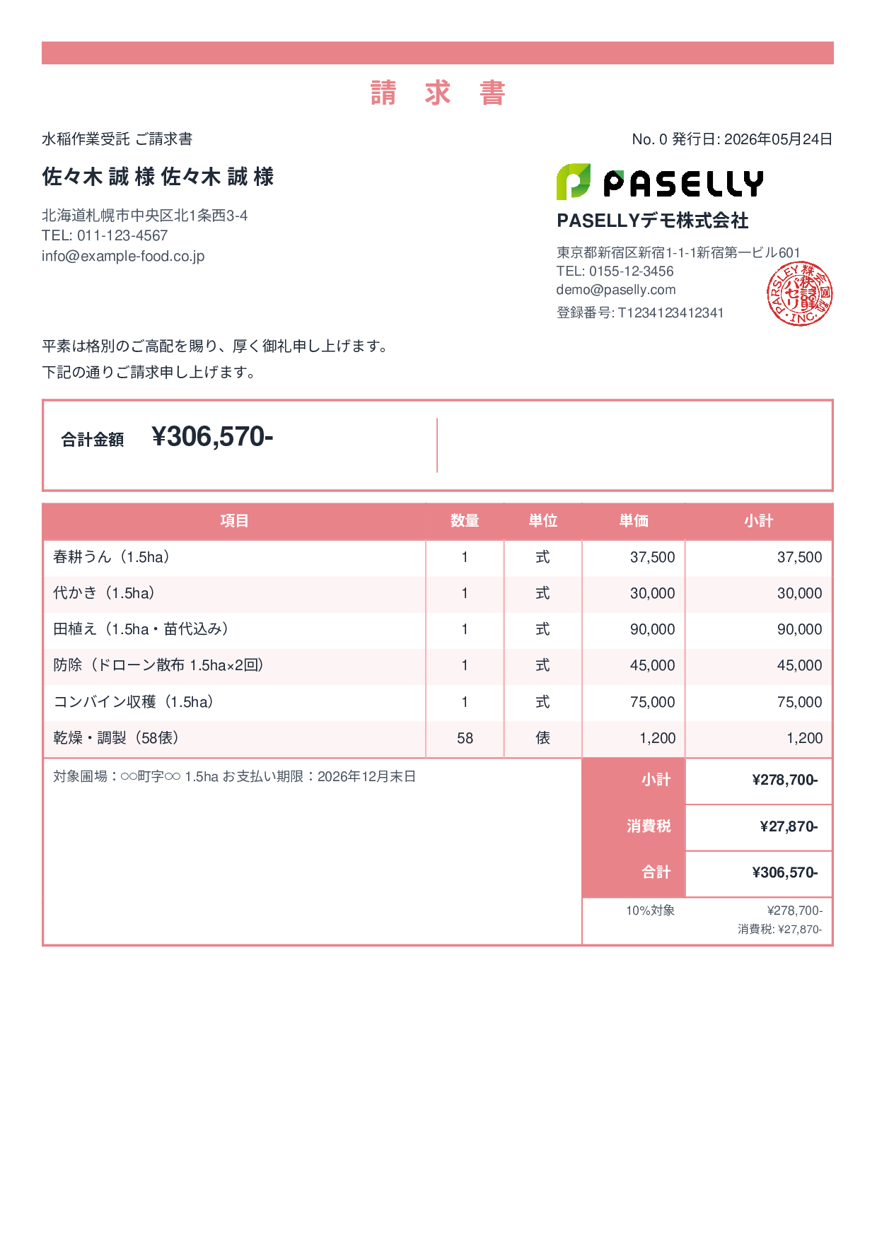 農業 作業受託請求書 - スタンダード2