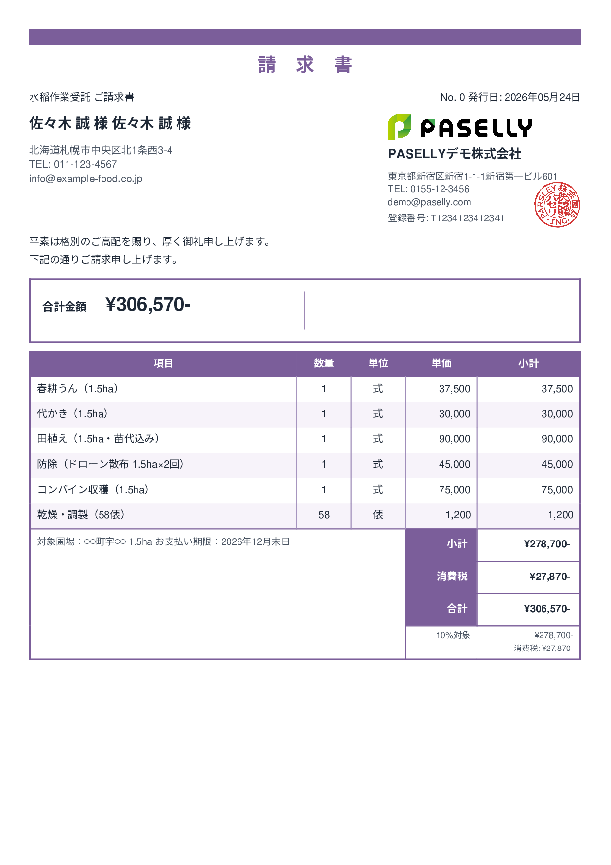 農業 作業受託請求書 - スタンダード2